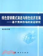 綠色營銷模式演進與綠色經濟發展：基於貴州市場的實證研究（簡體書）