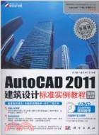 AutoCAD 2011建築設計標準實例教程：案例應用篇(附1CD)（簡體書）