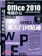 Office 2010電腦辦公從入門到精通(附CD)（簡體書）
