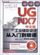 UG NX7中文版工業輔助設計從入門到精通(附光碟)（簡體書）
