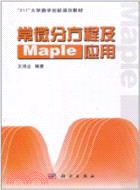 常微分方程及Maple應用（簡體書）