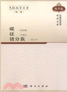 無機化學叢書 第三卷 碳矽鍺分族（簡體書）