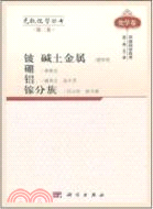 無機化學叢書 第二卷 鹼土金屬 鈹硼鋁鎵分族（簡體書）