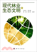 現代林業與生態文明（簡體書）