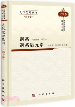 無機化學叢書 第十卷 錒系錒系後元素（簡體書）