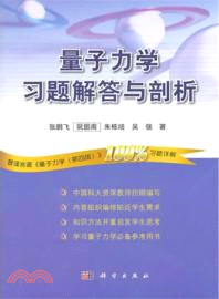 量子力學習題解答與剖析（簡體書）