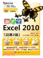新手學Excel 2010(升級版)(附CD)（簡體書）