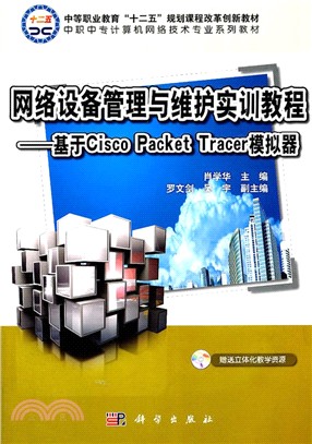 網絡設備管理與維護實訓教程：基於Cisco Packet Tracer模擬器(修訂版)（簡體書）