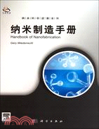 納米製造手冊(導讀版)（簡體書）