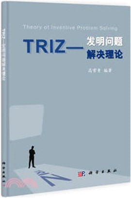 TRIZ：發明問題解決理論（簡體書）