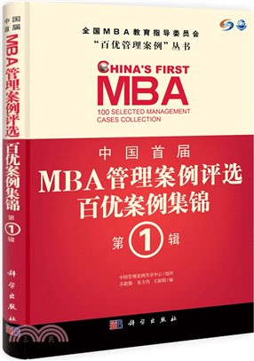 中國首屆MBA管理案例評選 百優案例集錦 第1輯（簡體書）