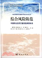 綜合風險防範：中國綜合自然災害風險轉移體系（簡體書）