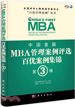 MBA管理案例評選：百優案例集錦(第3輯)（簡體書）