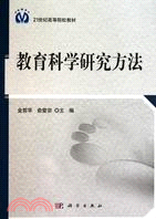 教育科學研究方法（簡體書）