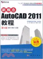新概念AutoCAD 2011教程（簡體書）