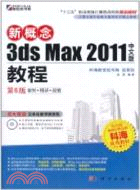 新概念3ds Max 2011中文版教程（簡體書）