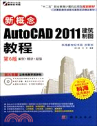 新概念AutoCAD 2011建築製圖教程(第6版)（簡體書）