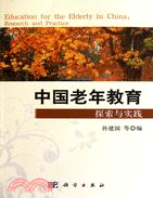 中國老年教育探索與實踐（簡體書）