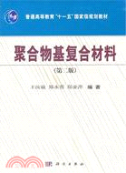 聚合物基複合材料(第二版)（簡體書）
