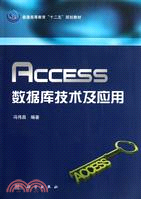 Access數據庫技術及應用（簡體書）