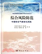 綜合風險防範：中國綜合氣候變化風險（簡體書）