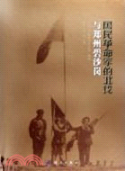 國民革命軍的北伐與鄭州碧沙崗（簡體書）