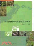 中國藥材產地生態適宜性區劃（簡體書）