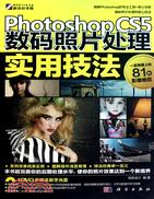 Photoshop CS5數碼照片處理實用技法(附DVD)（簡體書）