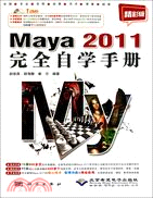 Maya 2011 完全自學手冊(附光碟)（簡體書）