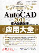 中文版AutoCAD 2011室內裝飾裝潢應用大全(附DVD)（簡體書）