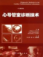 心導管室診斷技術(中文翻譯版)（簡體書）