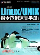 最新Linux/UNIX指令範例速查手冊(第2版)(附CD)（簡體書）