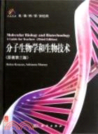 分子生物學和生物技術(導讀版)（簡體書）
