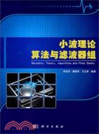 小波理論算法與濾波器組（簡體書）