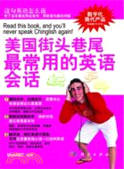 美國街頭巷尾最常用的英語會話(含光盤)（簡體書）