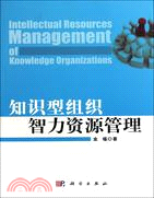 知識型組織智力資源管理（簡體書）