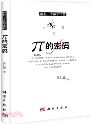 解碼三大數學常數：π的密碼（簡體書）