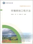 環境系統工程方法（簡體書）