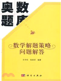 數學解題策略問題解答（簡體書）