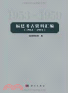 福建考古資料彙編 1953-1959（簡體書）