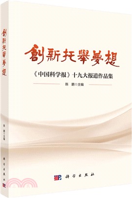 創新托舉夢想：《中國科學報》十九大報道作品集（簡體書）