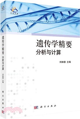 遺傳學精要-分析與計算（簡體書）