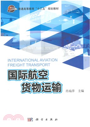 國際航空貨物運輸（簡體書）
