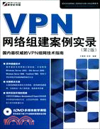 VPN網絡組建案例實錄(第2版)(附DVD)（簡體書）