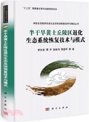 半乾旱黃土丘陵區退化生態系統恢復技術與模式（簡體書）