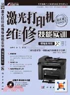 激光打印機維修技能實訓(精編教學版)(附CD)（簡體書）
