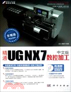 精通UG NX 7中文版數控加工(CD)（簡體書）