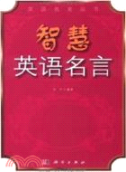 智慧英語名言（簡體書）