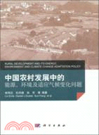 中國農村發展中的能源、環境及氣候變化問題（簡體書）