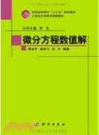 微分方程數值解（簡體書）